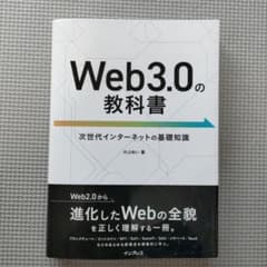 Web3.0の教科書のサムネイル