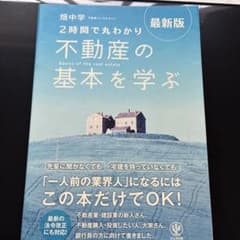 最新版 2時間で丸わかり 不動産の基本を学ぶのサムネイル