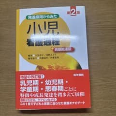 小児看護過程 第2版のサムネイル