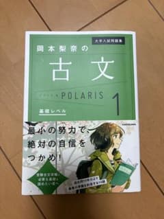 岡本梨奈の古文ポラリス 1 基礎レベル 大学入試問題集のサムネイル