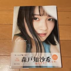 森戸知沙希　写真集のサムネイル