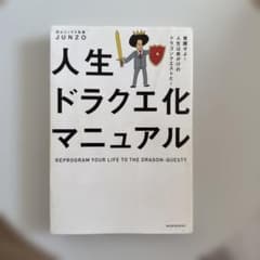 人生ドラクエ化マニュアル 覚醒せよ!人生は命がけのドラゴンクエストだ!のサムネイル