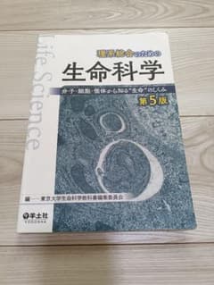 理系総合のための　生命科学　第5版のサムネイル