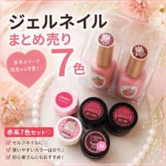 ジェルネイル まとめ売り 7色セット 赤系 - メルカリ
