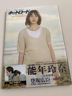 ホットロード OFFICIAL BOOK 能年玲奈 登坂広臣のサムネイル