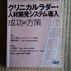 クリニカルラダー・人材開発システム導入成功の方策 看護部活性化・良質の看護サー…のサムネイル