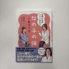 【a.様専用購入ページ】産婦人科医宋美玄先生の女の子の体一生ブックのサムネイル