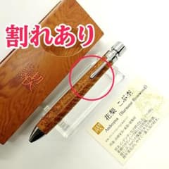 割れあり】工房楔 木軸多機能ペン 花梨 こぶ杢 グラッソ【訳あり