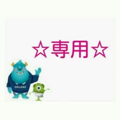 しずか様専用★のサムネイル