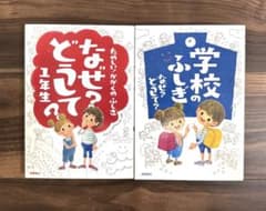 学校のふしぎなぜ？どうして？ なぜ?どうして?たのしい!かがくのふしぎ 1年生のサムネイル