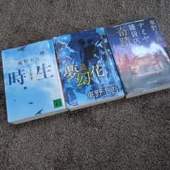 東野圭吾 文庫本 43冊セット 東野圭吾 文庫本 3冊セット 時生 夢幻花 ナミヤ雑貨店の奇蹟 - メルカリ