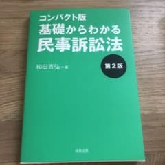基礎からわかる民事訴訟法のサムネイル