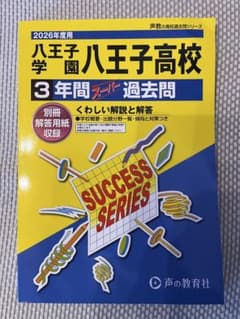 八王子学園八王子高校 3年間スピード過去問のサムネイル