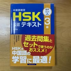 中国語検定HSK公認テキスト3級のサムネイル