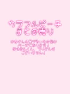 カラフルピーチ まとめ売りのサムネイル