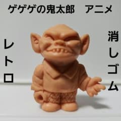 すなおとこ フィギュア ゲゲゲの鬼太郎 消しゴム レトロ レア 妖怪 昔