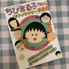 【初版！価格交渉あり！】ちびまる子ちゃん 全キャラクター 大百科 平成レトロ 初版！価格交渉あり！】ちびまる子ちゃん 全キャラクター 大百科 平成