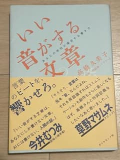 いい音がする文章 : あなたの感性が爆発する書き方のサムネイル