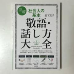 図解 社会人の基本 敬語・話し方大全のサムネイル