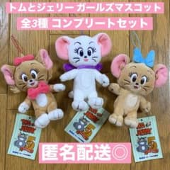 トムとジェリー　ガールズマスコット　ジェリー　トゥードルス　シェリー　全3種