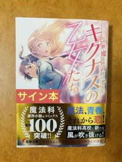 サイン本】新・魔法科高校の劣等生 キグナスの乙女たち 1巻 佐島勤