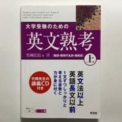 大学受験のための英文熟考 上 竹岡広信 旺文社のサムネイル