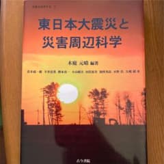 東日本大震災と災害周辺科学のサムネイル