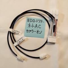 カプラーオンハーネス】フルオートエアコン後付 NDロードスター純正用
