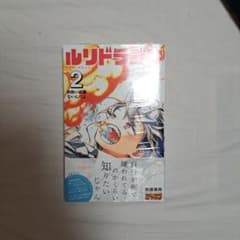 ルリドラゴン 2巻のサムネイル
