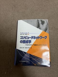 コンピュータネットワークの構成学のサムネイル