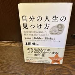 自分の人生の見つけ方 生命図を読み解けば最高の運命がひらけるのサムネイル