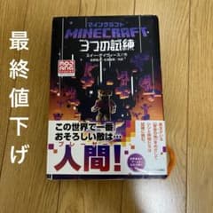 マインクラフト 3つの試練 マインクラフト 3つの試練 中古本・書籍 | ブックオフ公式オンラインストア