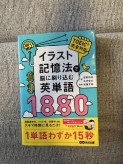 イラスト記憶法で脳に刷り込む英単語1880のサムネイル