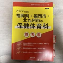 2027年度版 福岡県・福岡市・北九州市の保健体育科 参考書のサムネイル