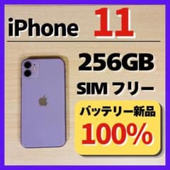 iPhone 11 256GB バッテリー新品100% SIMフリー 美品 - メルカリ