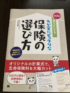 書けばわかる!わが家にピッタリな保険の選び方 第2版のサムネイル