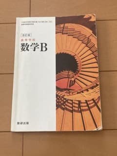 高等学校 数学B 改訂版 数研出版のサムネイル
