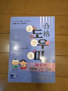 合格トウミ 改訂版 中級編 準2・3級のサムネイル