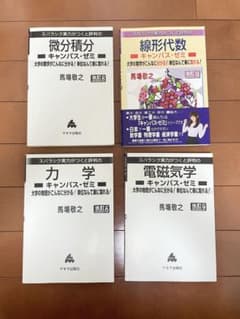 マセマ キャンパス・ゼミ 4冊セット 微分積分 線形代数 力学 電磁気学のサムネイル