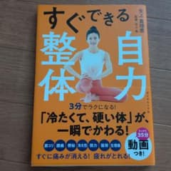 すぐできる自力整体 矢上真理恵 矢上裕のサムネイル