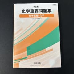 化学重要問題集　【化学基礎・化学】のサムネイル
