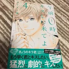 午前0時、キスしに来てよのサムネイル