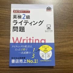 英検分野別ターゲット英検2級ライティング問題のサムネイル