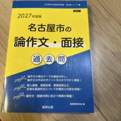 2027年度版 名古屋市の論作文・面接 過去問のサムネイル