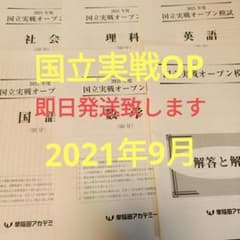 2021年9月 国立実戦オープン模試 早稲アカ 必勝志望校コース開成必勝