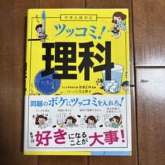 ツッコミ!理科のサムネイル