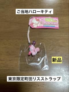 希少 激レア 新品 ご当地 ハローキティ クリスタル ベアー ストラップ 希少 激レア 新品 ご当地 ハローキティ 東京 町田 リス ストラップ