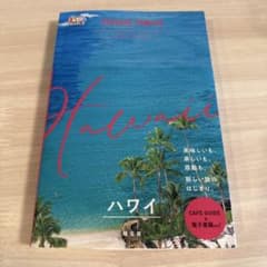 Hawaii 地図・旅行ガイド 昭文社 - メルカリ