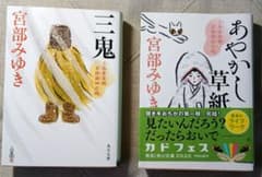 宮部みゆき 三島屋変調百物語 三鬼 あやかし草紙 2冊セットのサムネイル