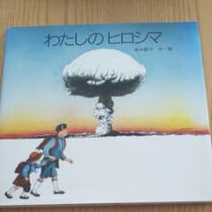 わたしのヒロシマのサムネイル